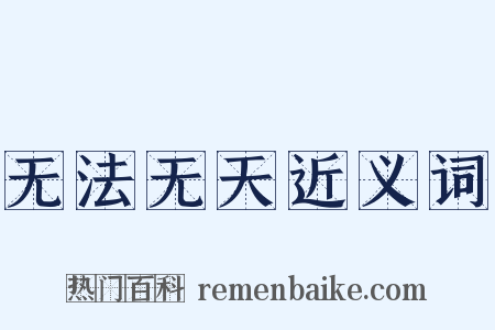 无法无天近义词是什么意思的图片